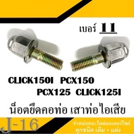 น็อตยึดคอท่อ น็อตคอท่อ เกียว11 เบอร์10 Honda Pcx Click125i ชุดน็อตยึดคอท่อ  น็อตยึด 2ตัว น็อตคอท่อ 2