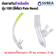 SUBEA หน้ากากดำน้ำ หน้ากากดำน้ำและท่อหายใจสำหรับเด็กรุ่น 100 Comfort ส่งไว