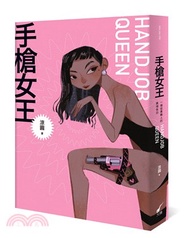 手槍女王HAND JOB QUEEN：一個從業職人的真情告白