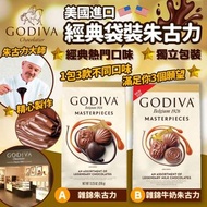 美國進口 GODIVA經典袋裝朱古力