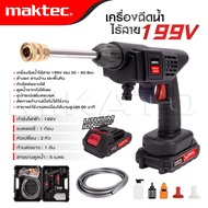 MAKTEC Wireless Water Sprayer เครื่องฉีดน้ำไร้สาย 199V อัดฉีด ล้างรถ รุ่น 199V -งานเทียบ เกรด AAA+สุ