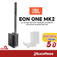 JBL EON ONE MKII / JBL EON ONE MK2 ลำโพง ประกันศูนย์มหาจักร 5 ปี Music Arms