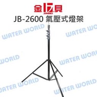 【中壢NOVA-水世界】JINBEI 金貝 JB-2600FP 2600mm 氣壓 燈架 閃燈架 傘架 金屬關節 高耐重