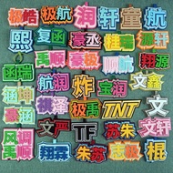 文字挂件TF家族三代四代TNT时代少年团文朱cp应援不织布文字挂饰Text pendant TF family 3rd and 4th generation TNT20240820