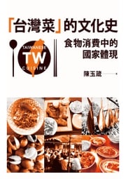 「台灣菜」的文化史：食物消費中的國家體現 陳玉箴