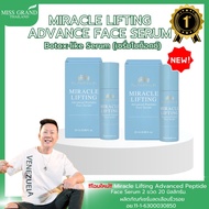 nangngam789 shop ฺBY MGI: Miracle Lifting Advance Face Serum จำนวน 2 ขวด