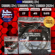 สเตอร์หน้าและหลัง (520และ525) M1000RR (ปี21+) S1000R (ปี21+) S1000RR (ปี19+) S1000XR (ปี20+)-JOMTHAI