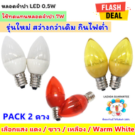 ✨ยิ่งซื้อ ยิ่งลด✨ TJR (แพ็ค 2 /12 / 50 ดวง) LED จำปา รุ่นใหม่ 0.5W 220V ขั้วเกลียว E12 ใช้ทดแทน หลอดไส้ จำปา 7W หลอดประหยัดไฟ สำหรับ ตกแต่งหิ้งพระ ศา