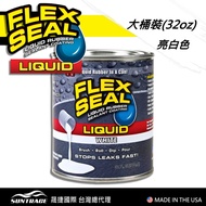 FLEX SEAL LIQUID 萬用止漏膠 (亮白色/大桶裝) | 007000070101