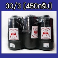 (ครึ่งโหล) ด้ายเย็บ สีดำ เบอร์ 30/3 และ 20/3 หลอดขนาด 6 นิ้ว ด้ายเย็บยีนส์ ด้ายเย็บผ้า กระเป๋า หนัง รองเท้าหนัง ผ้าพีวีซี ผ้าที่มีความหนา