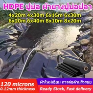 【120 ไมครอน】4x30m 4x40m 6x30m 6x40m 8x10m 8x20m พลาสติกปูบ่อ ผ้ายางปูบ่อปลา HDPE เสริม UV หนา 0.12m