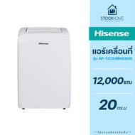 [Pre-Order] Hisense แอร์เคลื่อนที่ รุ่น AP-12CR4RNXS00 ขนาด 12,000 BTU