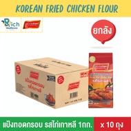 Kruawangthip Korean fried chicken flour แป้งทอดกรอบ รสไก่เกาหลี ครัววังทิพย์ 10x1kg (ยกลัง)