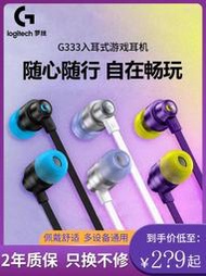 【促銷】羅技G333入耳游戲耳機有線耳塞帶麥克風手機電腦電競音樂吃雞