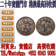 【利寶來】全港多間實體門市 高價購 銀元 金幣 硬幣 ，銀幣，大洋，袁世凱，孫小頭，袁大頭，孫中山，中華民國開國紀念幣，舊錢幣，金幣，古幣 船洋，龍洋，坐洋，鷹洋，站洋，日本龍洋，大清銀幣，宣統三年，