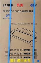 板橋-長美 SMAPO聲寶家電 AD-W124P/ADW124P 12L空氣清淨除濕機