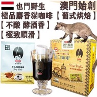 100%正宗野生 麝香貓掛耳咖啡(小盒裝) 6入 葉門 貓屎咖啡 葡式風味 中焙 滤掛式掛耳包 不酸不澀 醇厚 極致順滑 焦糖土質香 酵酒黑朱古力調 珍稀產量 頂級奢侈品 頂級送禮首選 平行進口