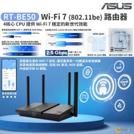 華碩 - RT-BE50 WiFi 7 AiMesh 可擴充路由器, 802.11be, 3600 Mbps, 4K-QAM, MLO, 2.5G WAN 連接埠, 家長控管功能, VPN