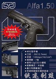SUNGIN LTL Alfa1.50 12.7mm鎮暴槍 CO2手槍(SG音爆手榴彈 SUNGIN時尚運動眼鏡 鎮暴彈