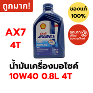 น้ำมันเครื่องมอไซค์ Shell Advance AX7 10W40 0.8L 4T กึ่งสังเคราะห์ รถเกียร์