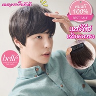 แฮร์พีช ผมแท้ 100% ทำสีได้  แฮร์พีช เสริมผมหนา ผมสั้น ผมผู้ชาย สไตล์เกาหลี เนียนเบอร์สุดต้องตัวนี้เล