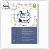 Point Character Drawing Book In-Depth Techniques Author: Taco Publisher: Infopress