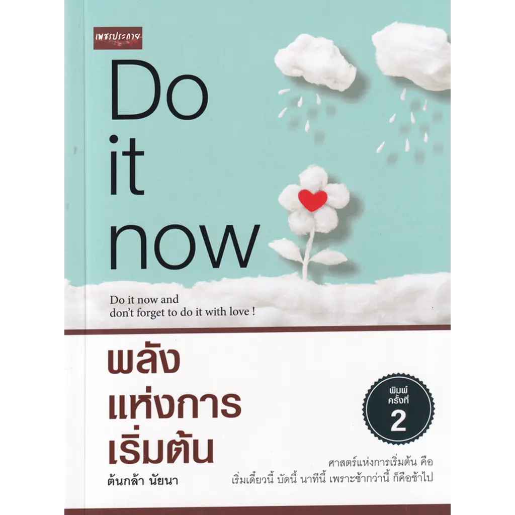 Do It Now พลังแห่งการเริ่มต้น