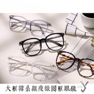 [YAZHOU JIGUANG] Large Frame Korean Style Slimmer Look Slightly Round Glasses 72038