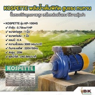 KOSPETTE ปั๊มน้ำ ปั๊มหอยโข่ง รุ่น KP-100HS 1 นิ้ว / KP-150CR 1.5 นิ้ว ใบพัดทองเหลือง ทนทาน ไฟบ้าน 22
