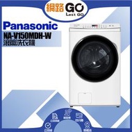 【Panasonic 國際牌】15公斤 智能變頻溫水洗脫烘滾筒洗衣機-晶鑽白NA-V150MDH-W