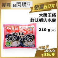 [餃] ·⚡e閃購⚡ 大阪王將鮮味蝦肉水餃 (210g 14件-16件) 急凍