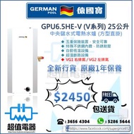 (全新行貨) GERMAN POOL 德國寶 GPU6.5HE-V (V系列) 25公升 中央儲水式電熱水爐 (方型直掛)