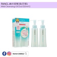 🆕【新貨速遞】🆕FANCL 納米卸粧液(孖裝)💰170