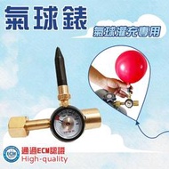 (現貨) 氦氣錶 氣球錶 氦氣鋼瓶專用錶 灌充氣球 灌氣球專用設備 氦氣壓力器