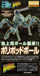 PB代購 7月 萬代 MG POLYPODBALL 地上用鋼球 多足鋼球 蜘蛛鋼球 鋼彈創鬥者潛網大戰 GBWC