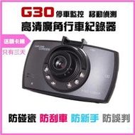 BSMI認證 【G30行車記錄器】 G30 行車紀錄器 行車記錄器 監控 紀錄器 記錄器 車用配備