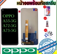 หน้าจองานแท้ OPPO A53-5G A72-5G A73-5GจอA53-5GจอA72-5GจอA73-5Gหน้าจออ๊อฟโป้A53-5G A72-5G A73-5Gแถมฟร