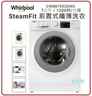 包惠而浦直接基本安裝 7kg 1200轉 CWNB7002GWG SteamFit 系列纖薄前置式 洗衣機 Whirlpool 惠而浦