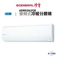 珍寶 - ASWG24LFCB 2.5匹變頻冷暖掛牆式冷氣機