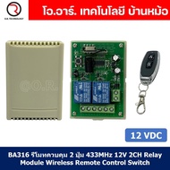 (1ชิ้น) BA316 รีโมทควบคุม 2 ปุ่ม AB พร้อม รีเลย์ 12VDC 2ช่อง ความถี่คลื่น 433MHz 12V 2CH Relay Modul