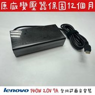 ☆【全新 聯想 LENOVO 原廠 USB-C TYPE-C 140W 20V 7A 變壓器】☆ADL140YCC3A