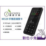 數位小兔【MICGEEK 魔音大師 Mi520 智能手機直播聲卡】Apple 安卓 麥克風 音箱 耳機 耳返 3.5mm