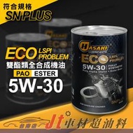 Jt車材 台南店 - HASAKI 波崎 ECO 5W30 全合成機油 PAO雙酯類 LSPI 1L 鐵罐