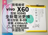 免運【新生手機快修】vivo X60 電池 B-O9 衰退 老化 膨脹 型號 V2045 X60 換電池 現場維修更換