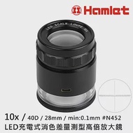 【Hamlet 哈姆雷特】10x/40D/28mm LED充電式消色差量測型高倍放大鏡 N452