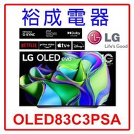 【裕成電器‧五甲店面】LG OLED evo TV顯示器83吋 可壁掛 OLED83C3PSA 另售XRM-65A80L