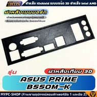 🆙 พร้อมส่ง :: ฝาหลังเมนบอร์ด :: ASUS PRIME B550M-K :: ฝาหลังเทียบ