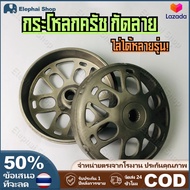 กระโหลกครัช กัดลาย เจาะไล่เบา ใส่ PCX / Lead125 / Click / จีออโน่ / ADV กระโหลกครัชPCX160 กระโหลกครั