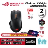 【GAME休閒館】ASUS 華碩 ROG Chakram X Origin 無線三模電競滑鼠【現貨】AS0480