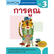 KUMON ลิขสิทธิ์แท้ แบบฝึกหัดคุมอง ป.3 การบวก ลบ คูณ หาร ซื้อแยกเล่มได้ Kid Master